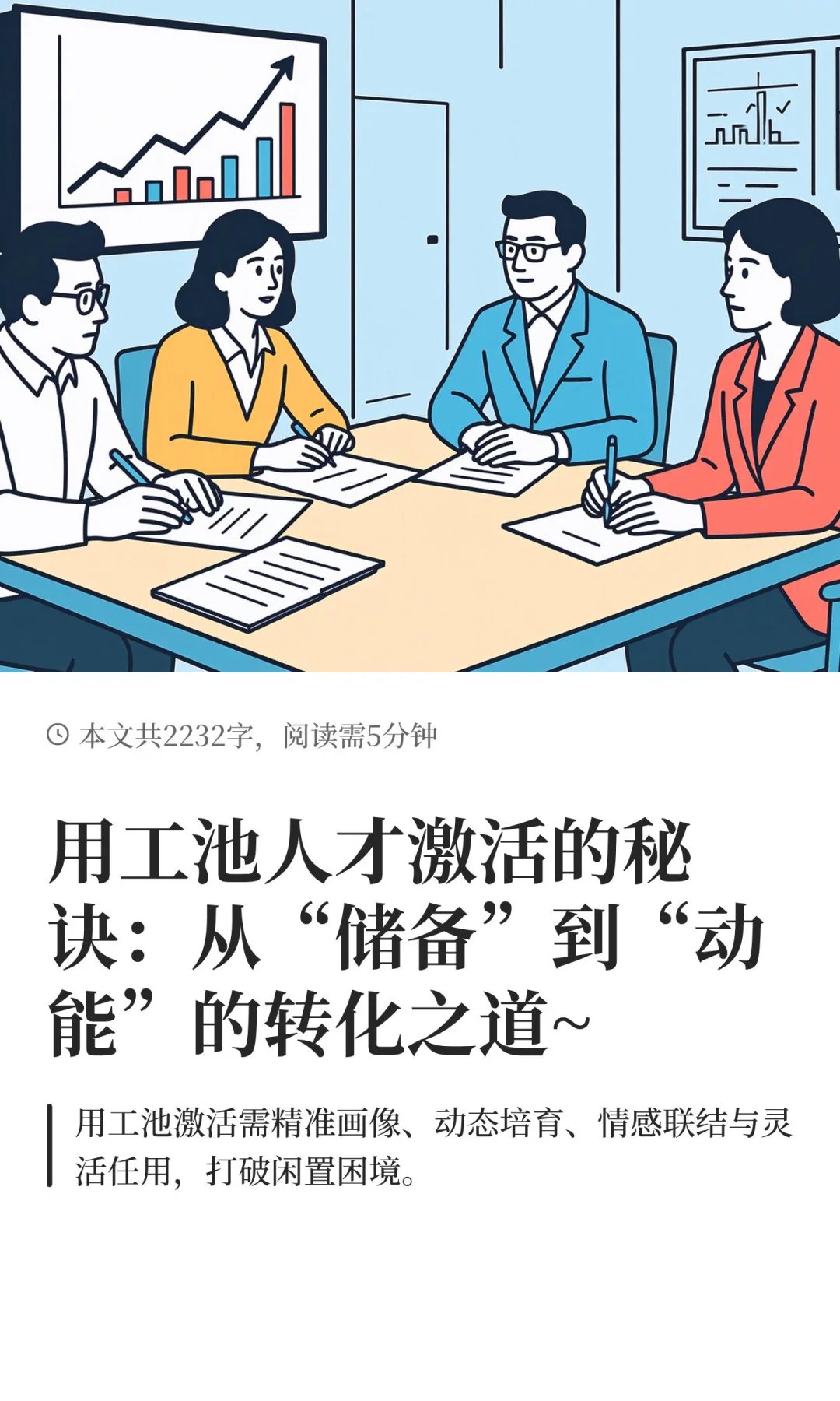 用工池人才激活的秘诀：从“储备”到“动能