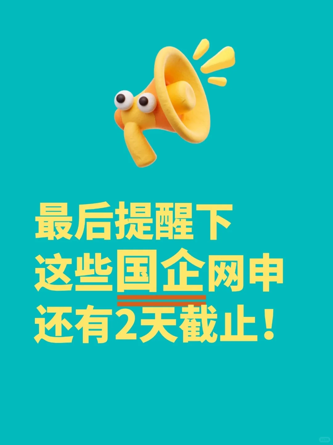 这些国企网申还有2天截止！