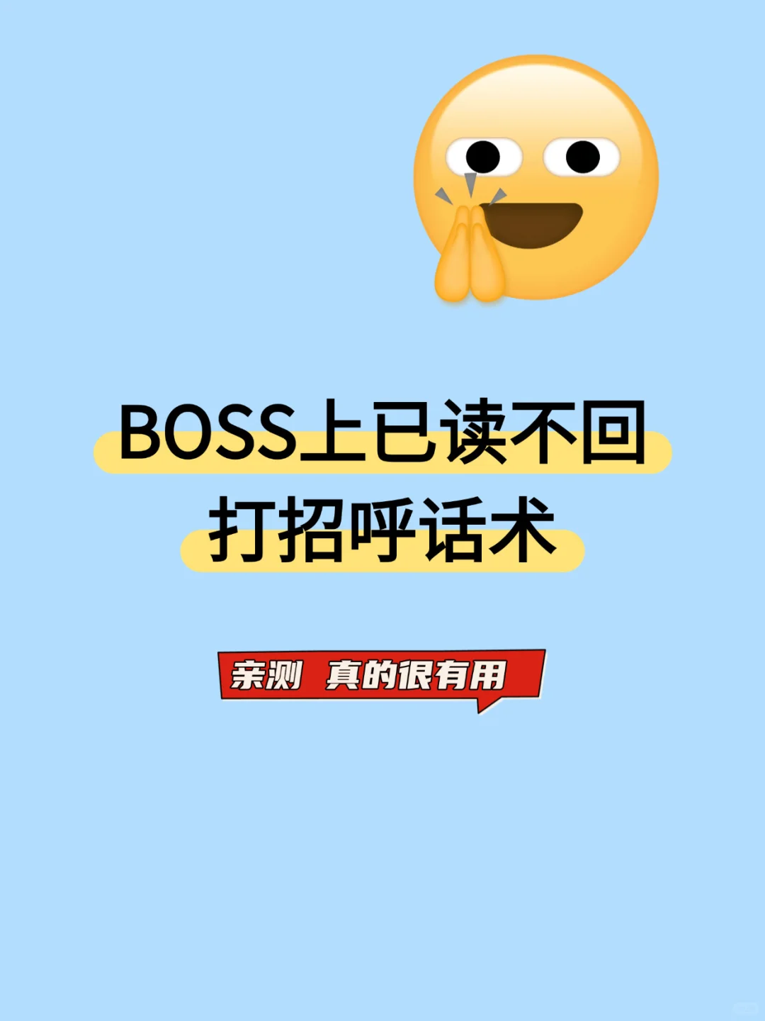 亲测有效！ HR必看已读不回打招呼话术