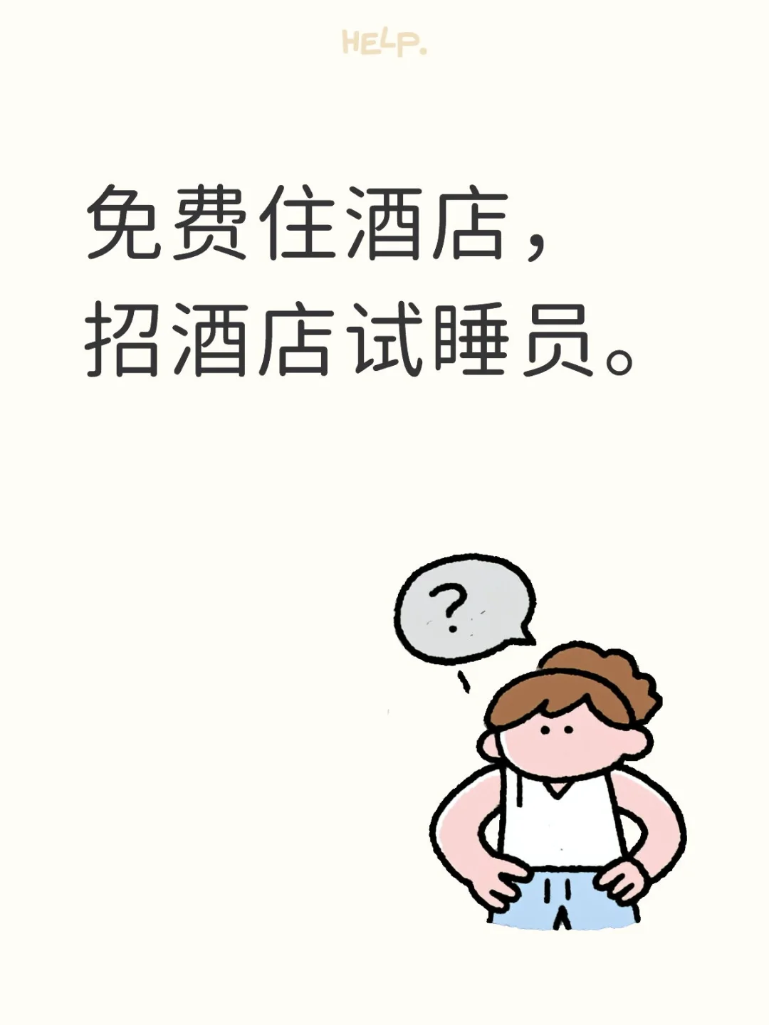 全城急聘酒店试睡员！