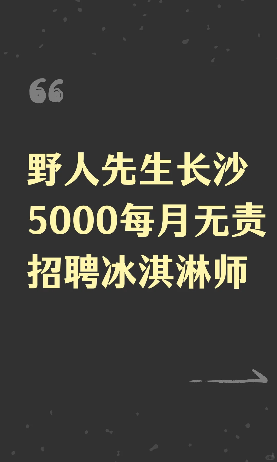 野人先生长沙5000每月无责招聘冰淇淋师