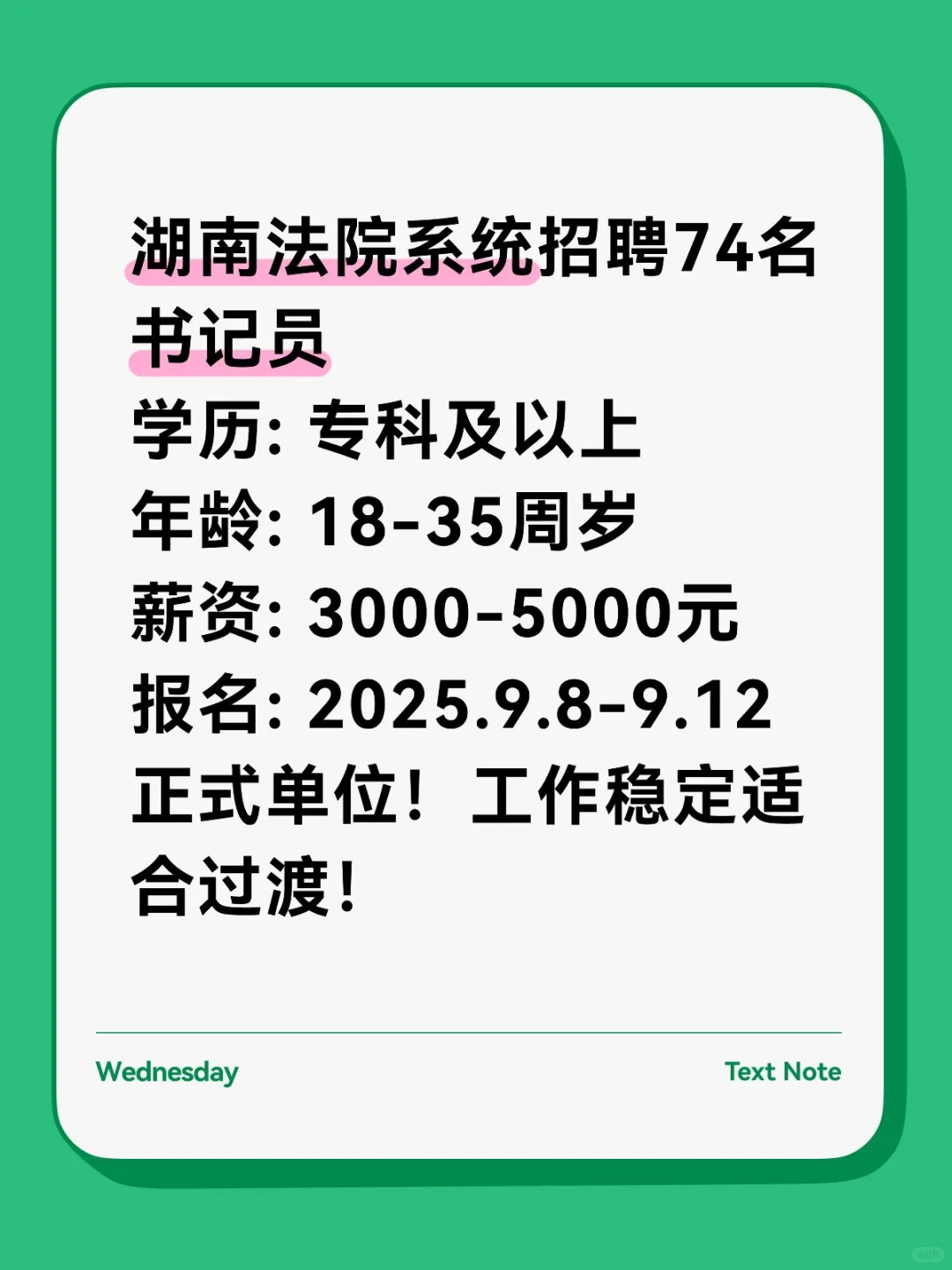 2025年湖南法院系统招聘74名书记员