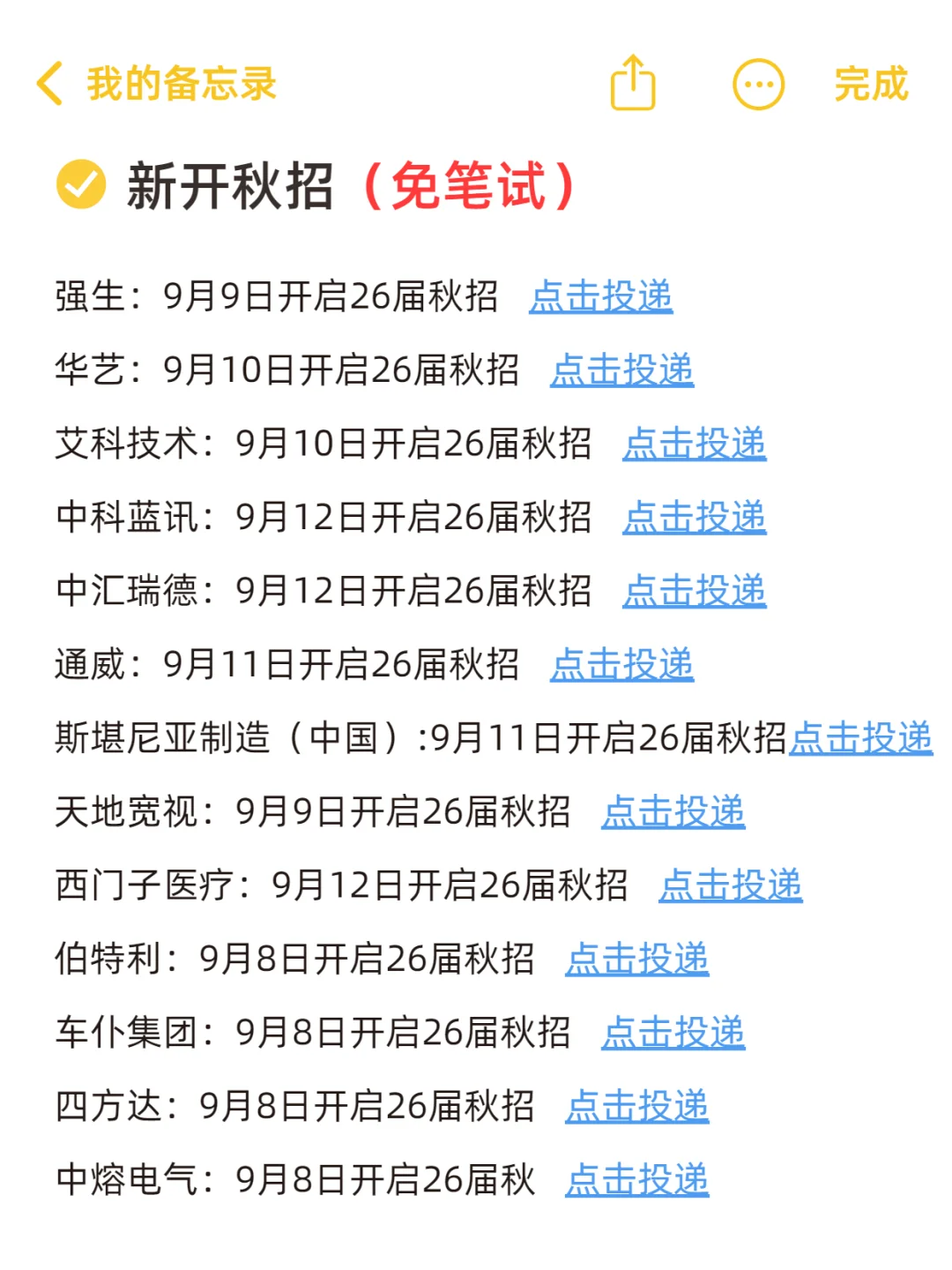终于把免笔试的秋招投完了