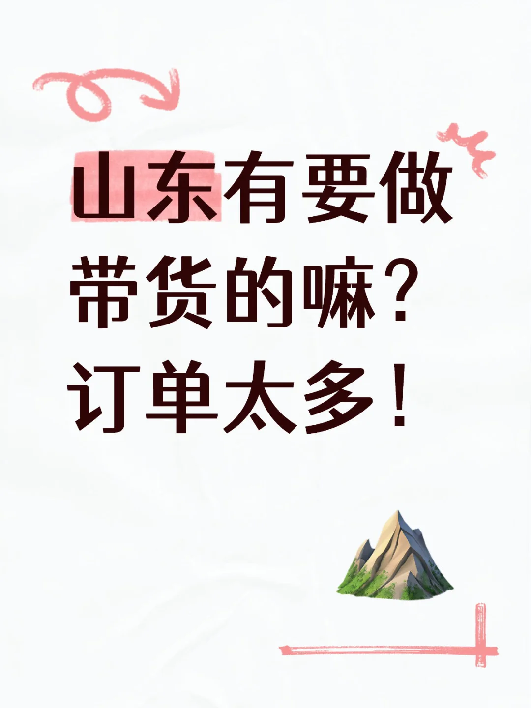 山东有要做带货的嘛！订单太多！