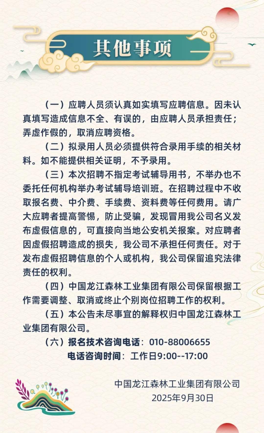 25年龙江森工集团公开招聘1115人公告