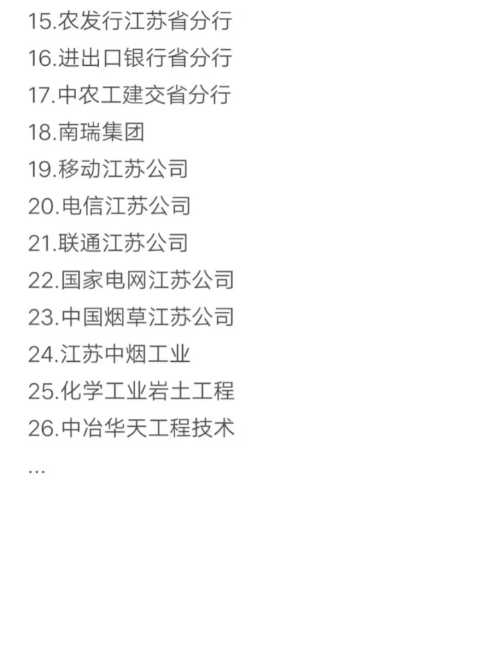秋招可以投的央国企（南京篇）