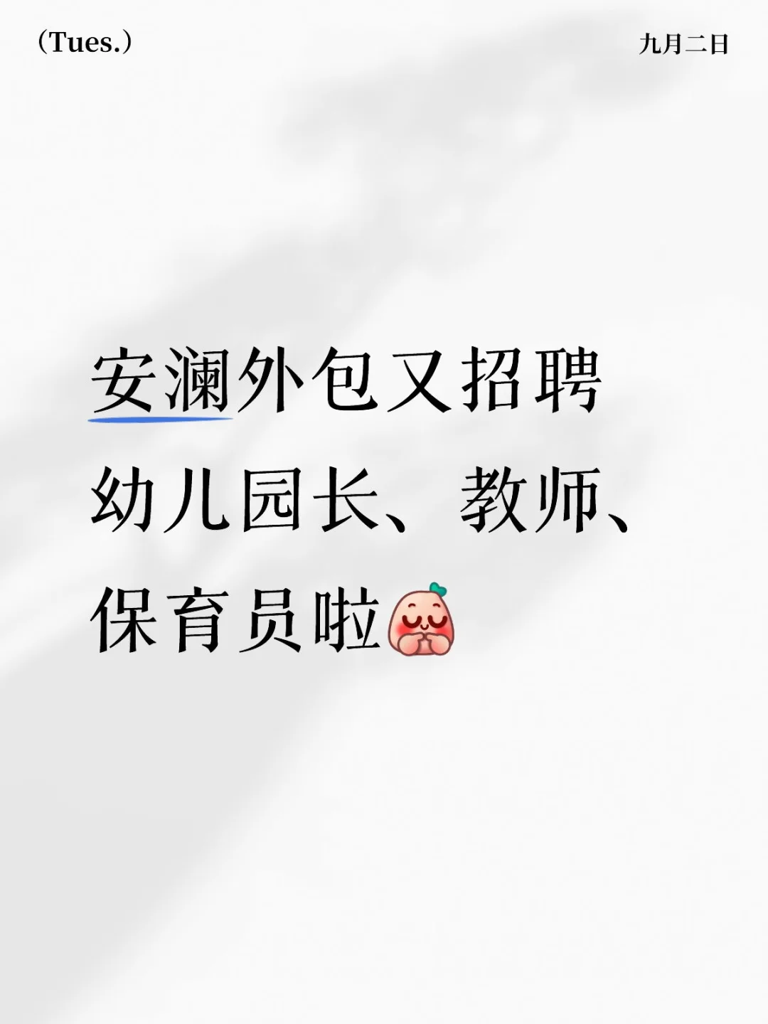 安澜外包又招聘幼儿园长、教师、保育员啦