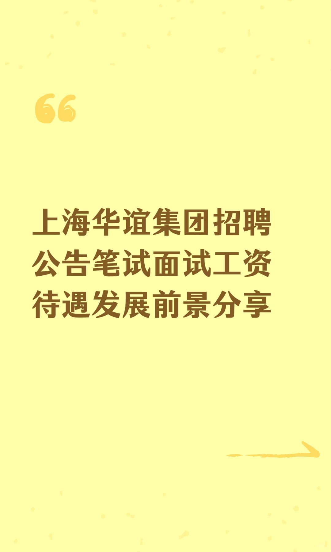 上海华谊集团招聘公告笔试面试工资待遇发展