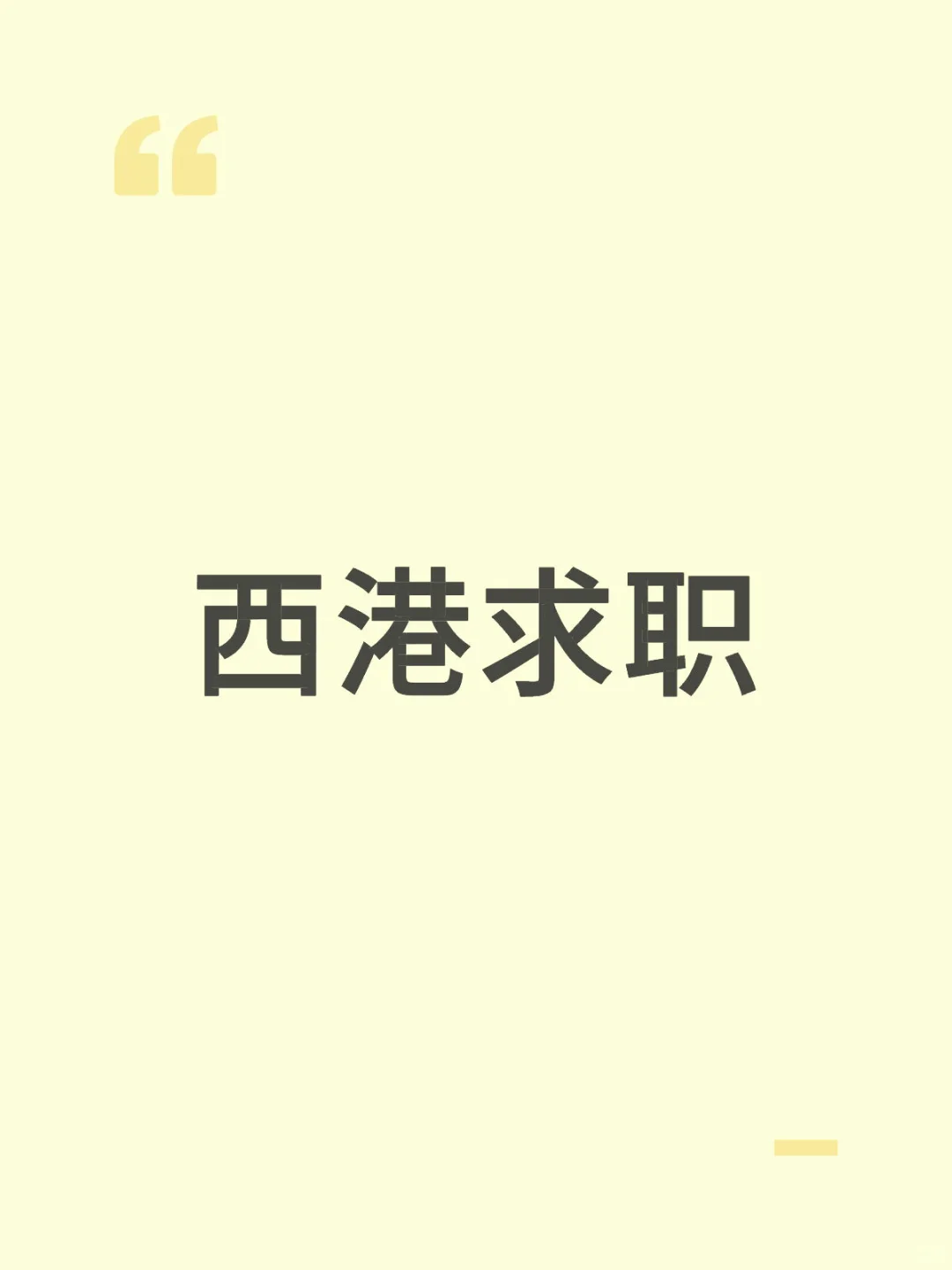 西港