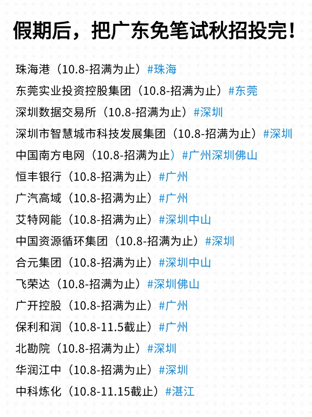 来喽来喽，广东节后第一批校招！