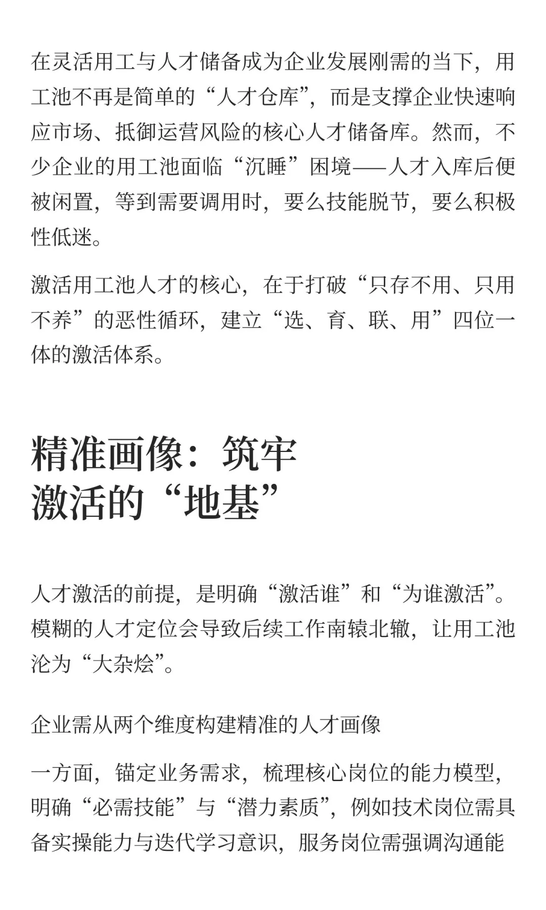 用工池人才激活的秘诀：从“储备”到“动能