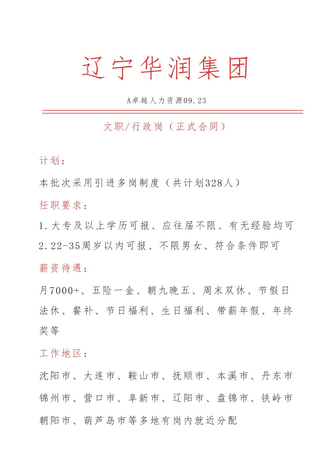 辽宁华润集团急招文员🎉正式合同❗❗