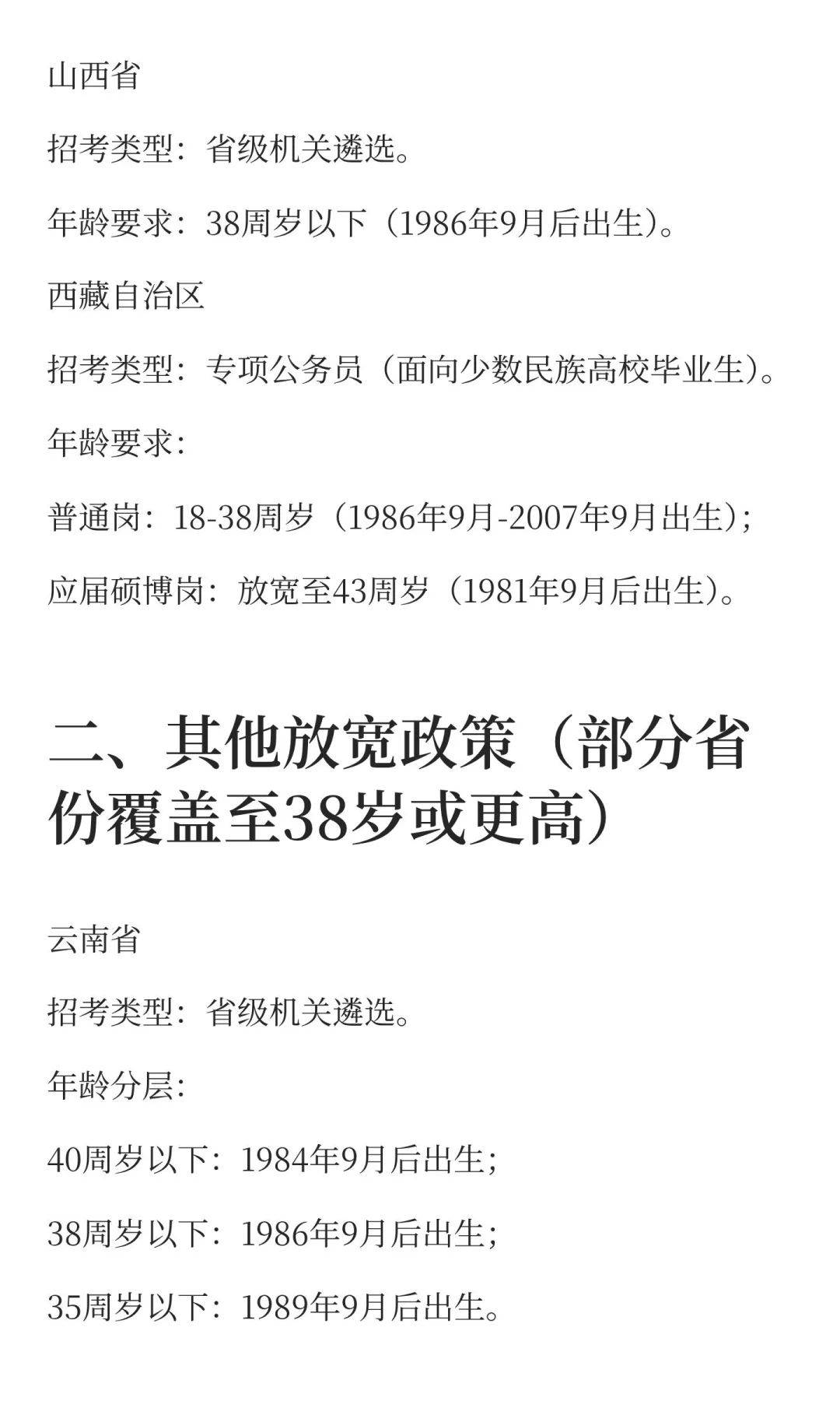 公考年龄放宽至38周岁的省份及政策汇总