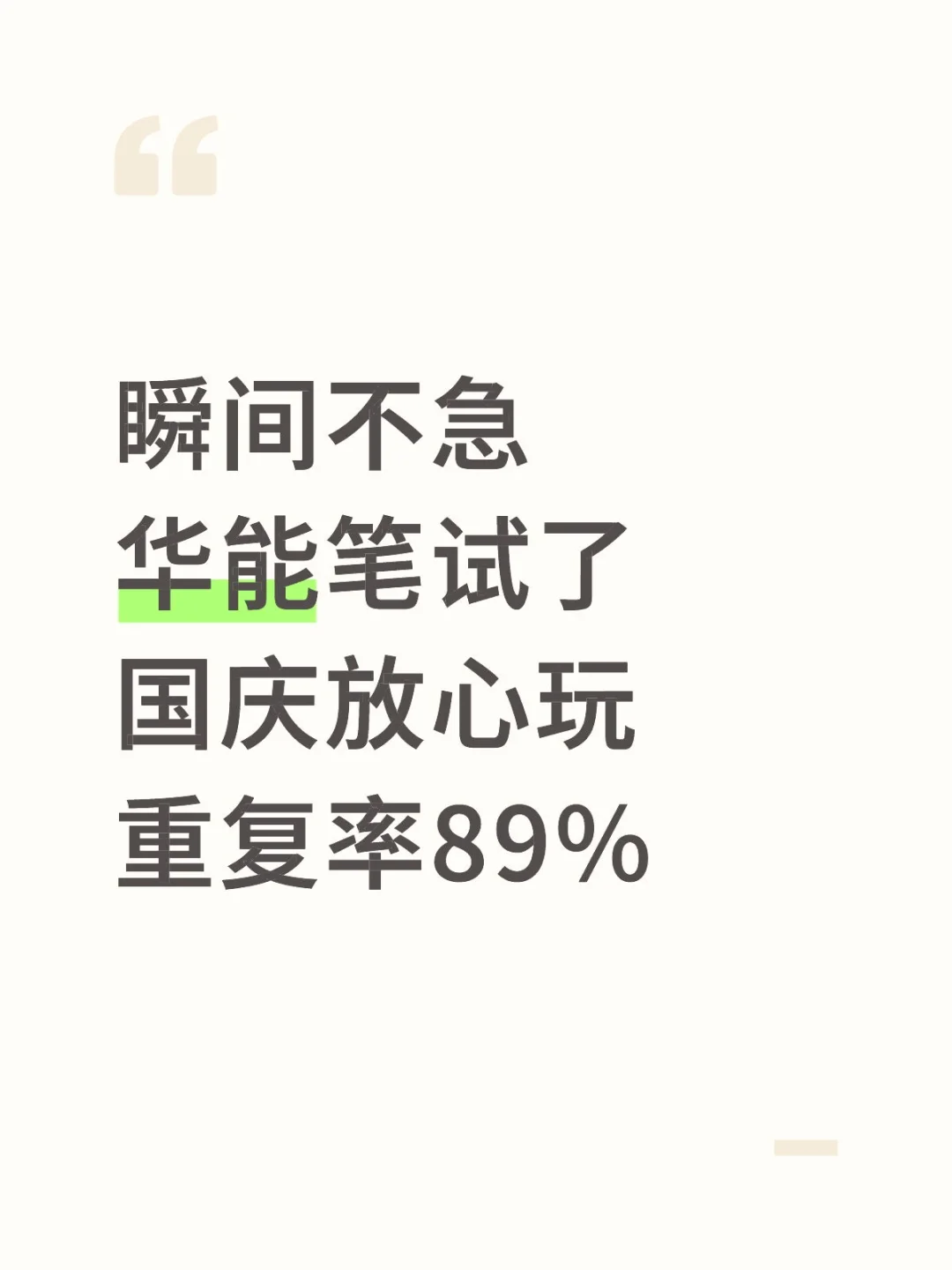 瞬间不急华能笔试了，重复率89%