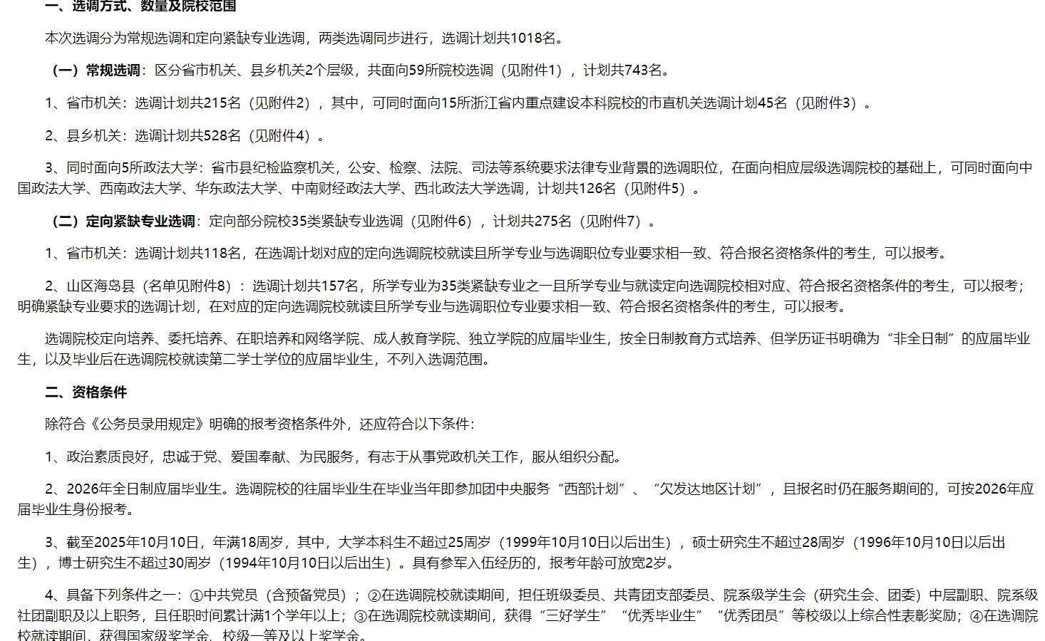 浙江选调生招录1018名公告已出