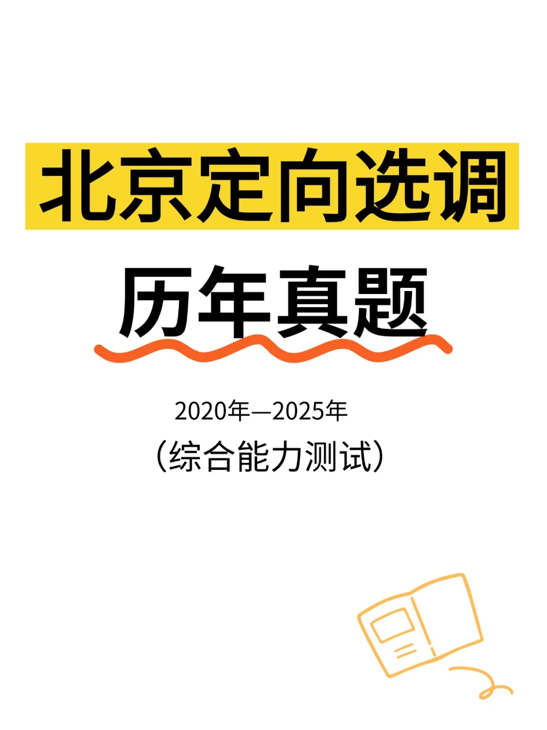 10.19北京定向选调综合能力测试真题❗快❗