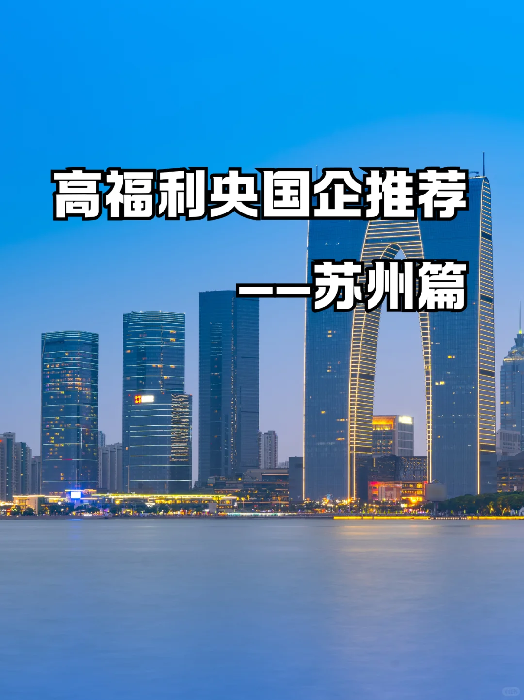 苏州高福利央国企清单｜建议收藏✨