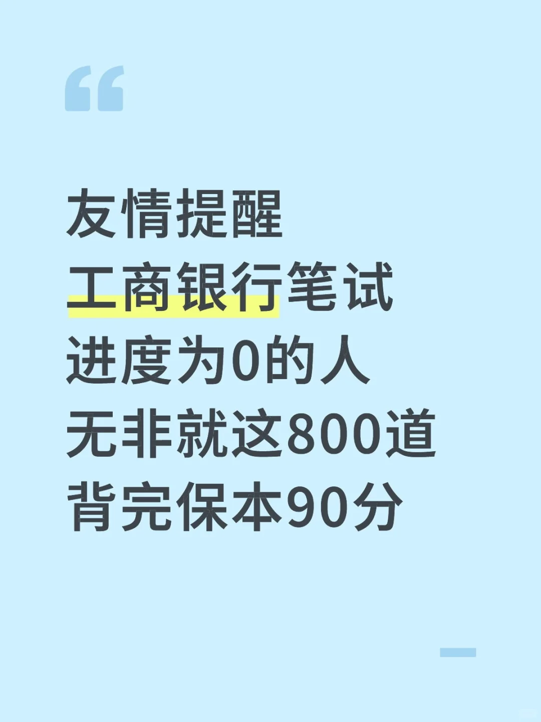 工商银行笔试，玩呗！反正就这800道题