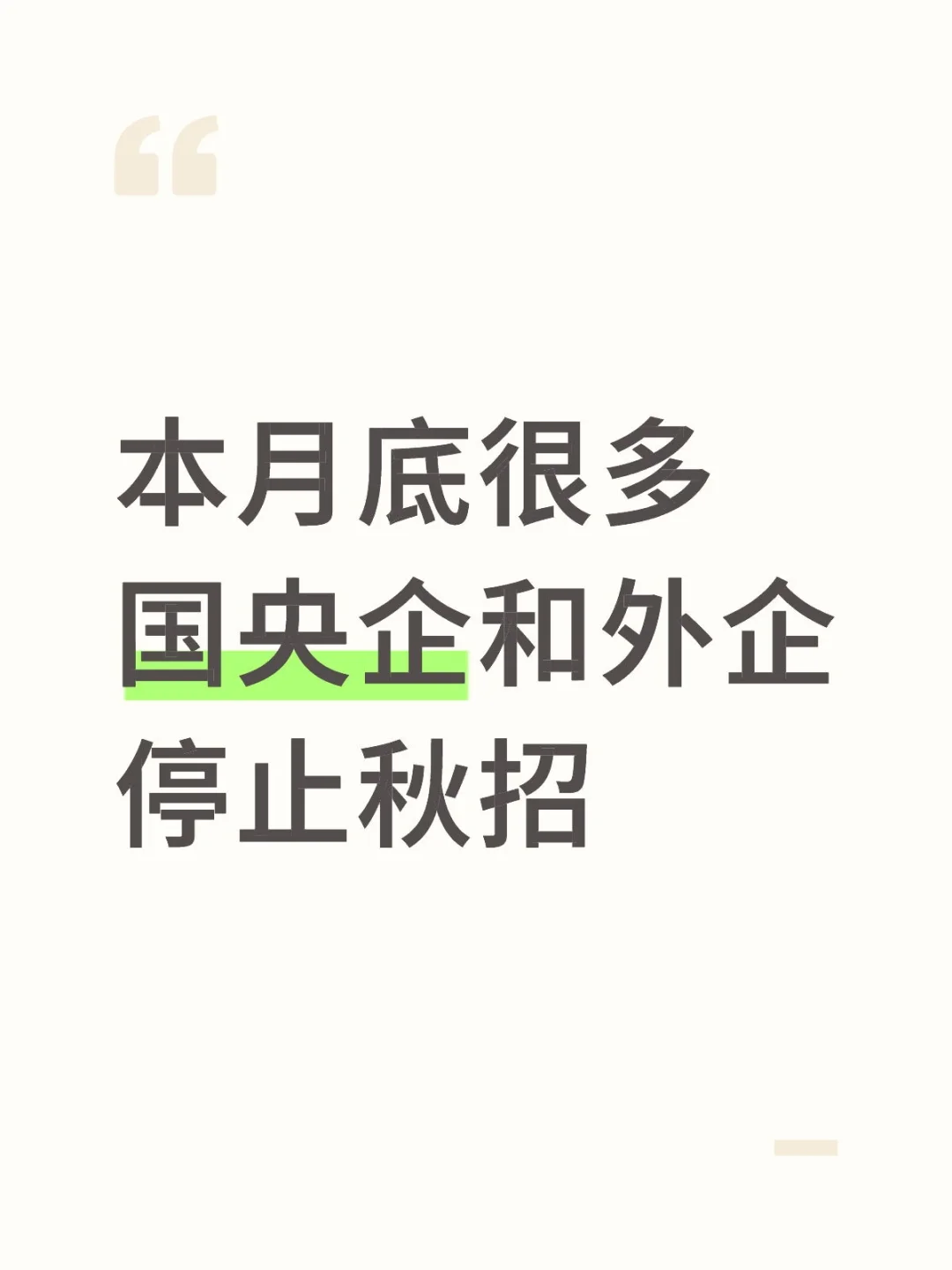 秋招冲刺！本月很多国央企和外企将停止招聘