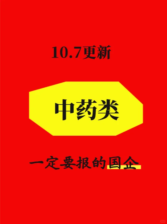 10.7中药类最近发布的央国企785个