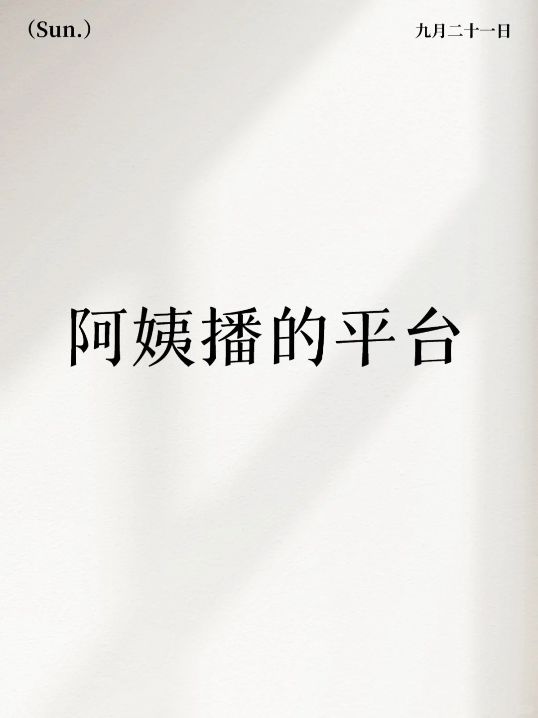 阿姨播的平台，手机直播月自提五位数