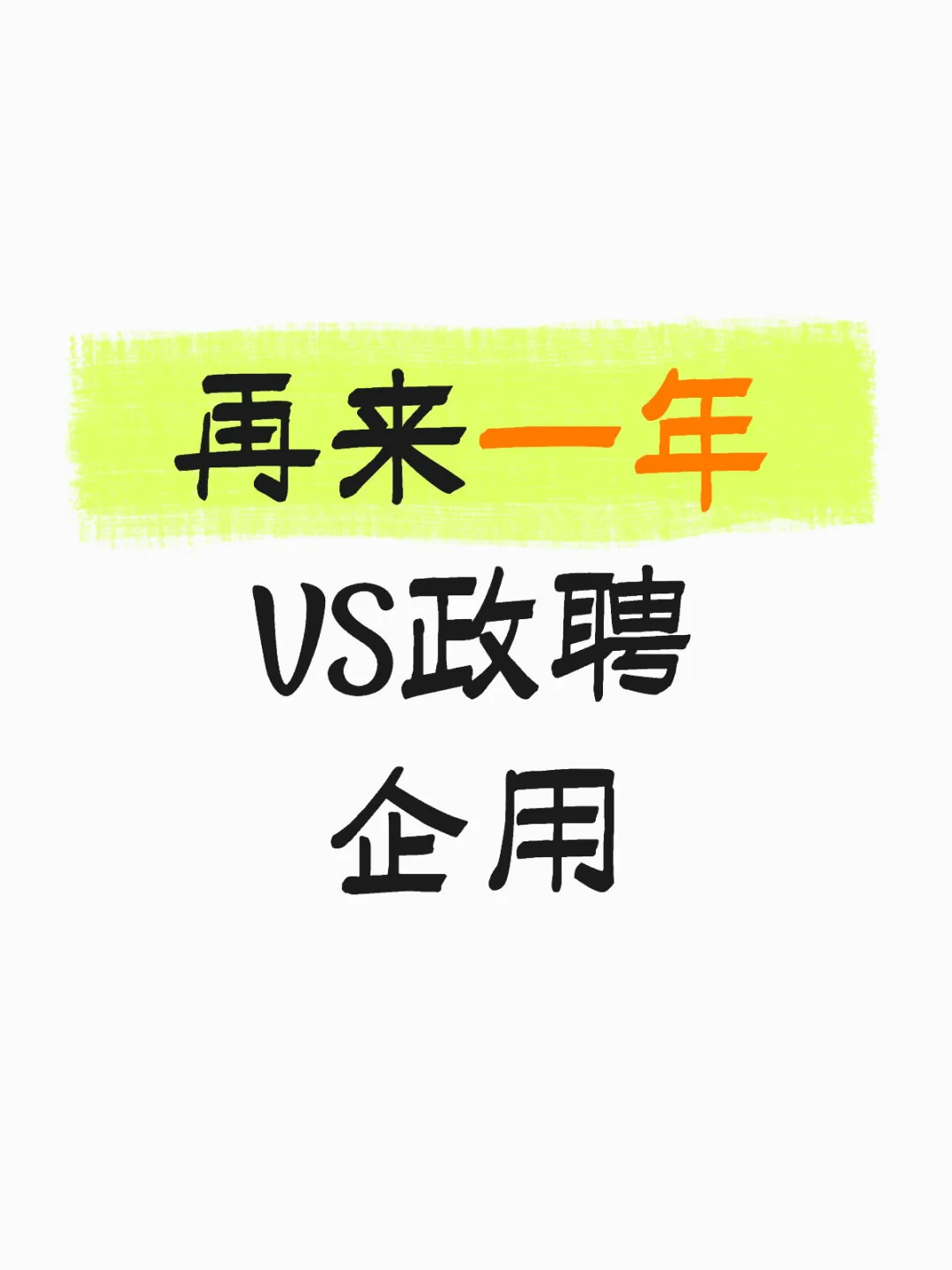 再来一年还是政聘企用