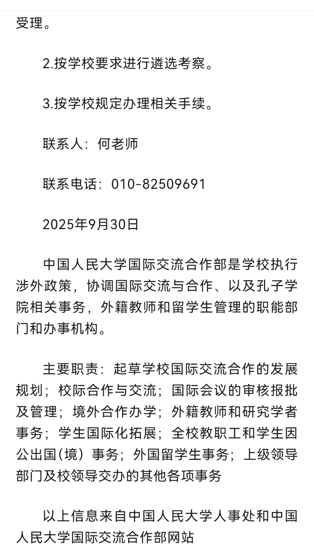中国人民大学国际交流合作部招聘启事