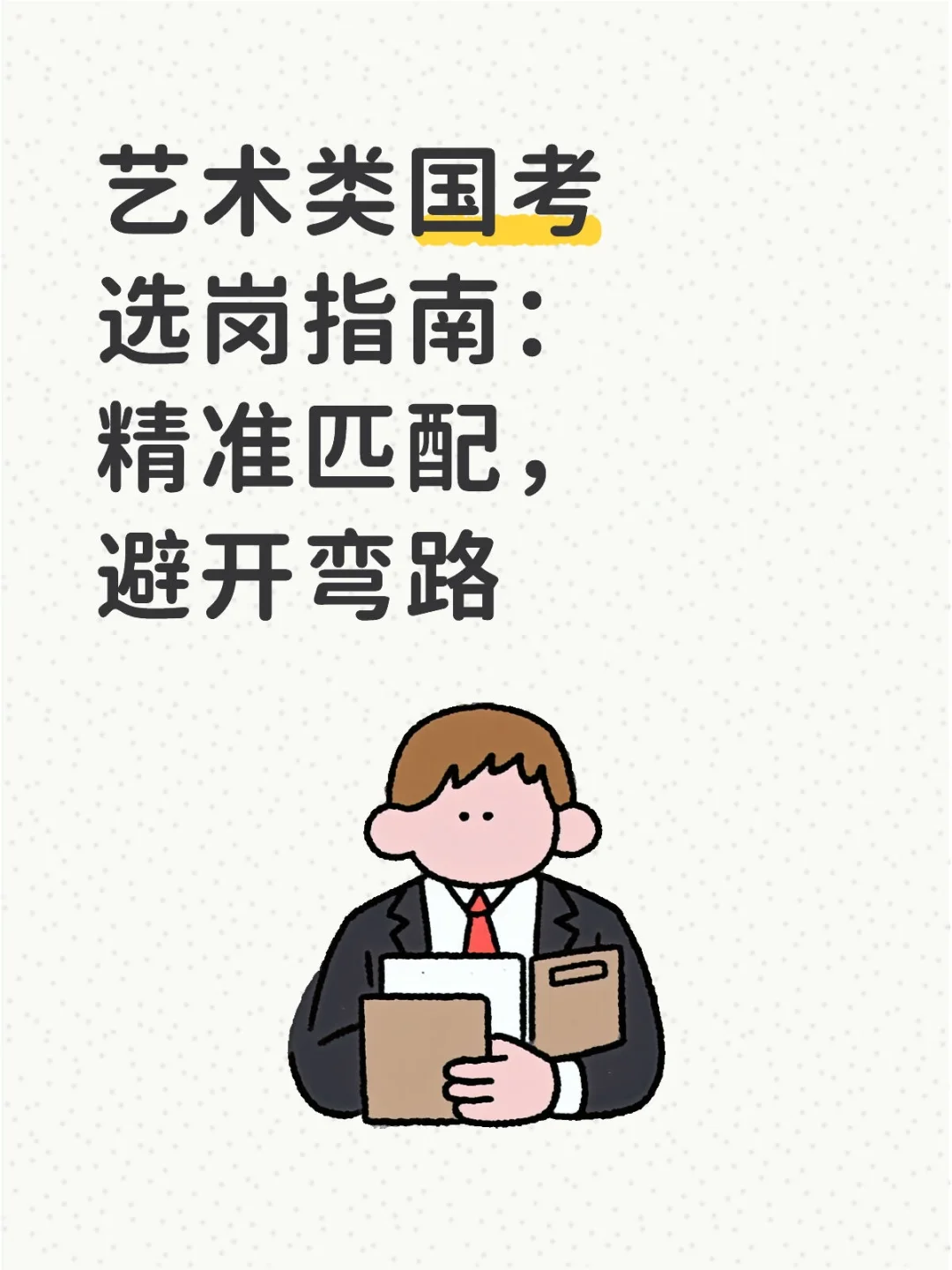 艺术类国考选岗指南：精准匹配，避开弯路
