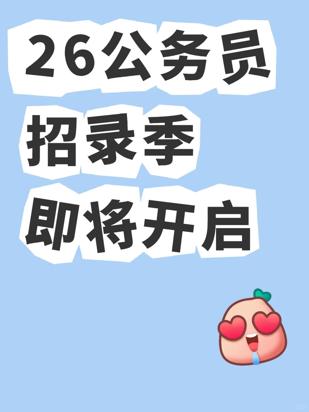 26公务员招录季即将开启，预计招录7万余人