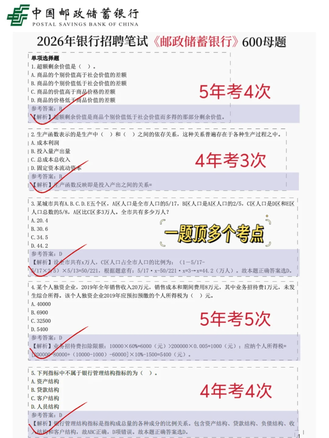 友情提醒，26邮储银行笔试就这600题7天够了