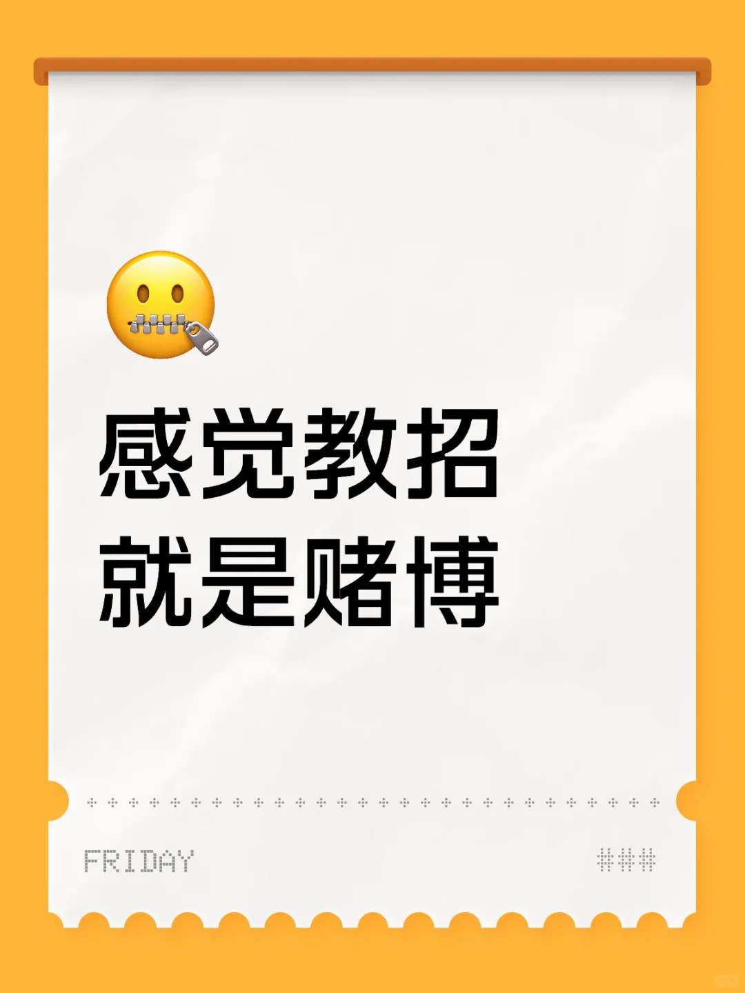 教招就是赌博