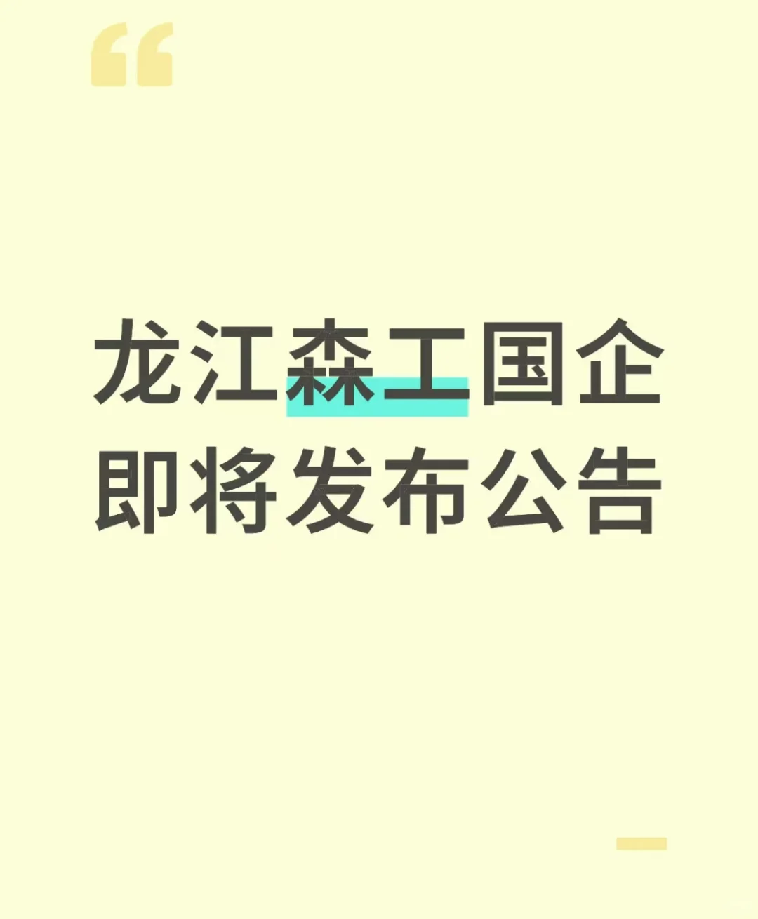难道龙江森工国企要上市了？