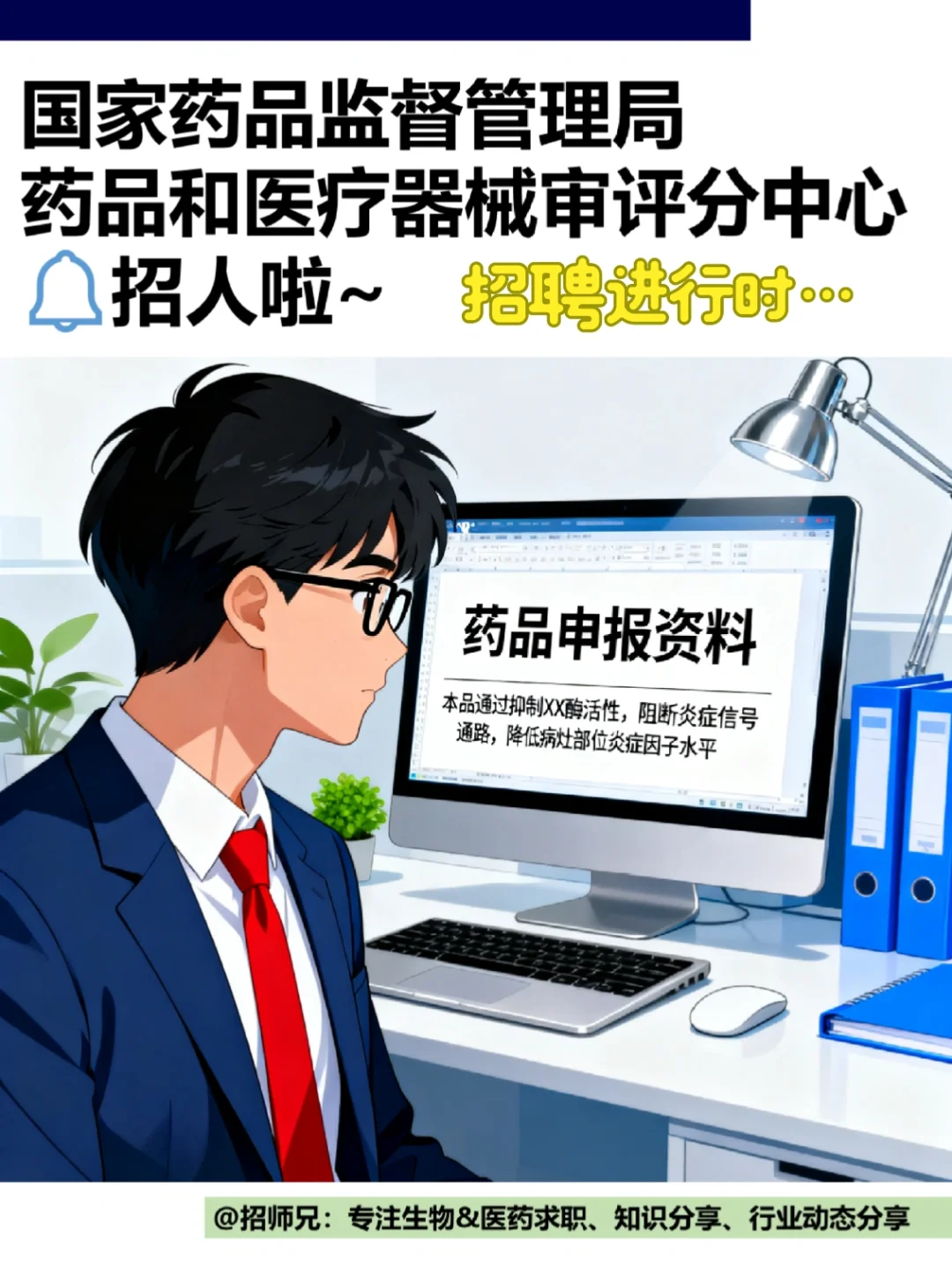 有编制❗国家药监局审评分中心招人啦❗