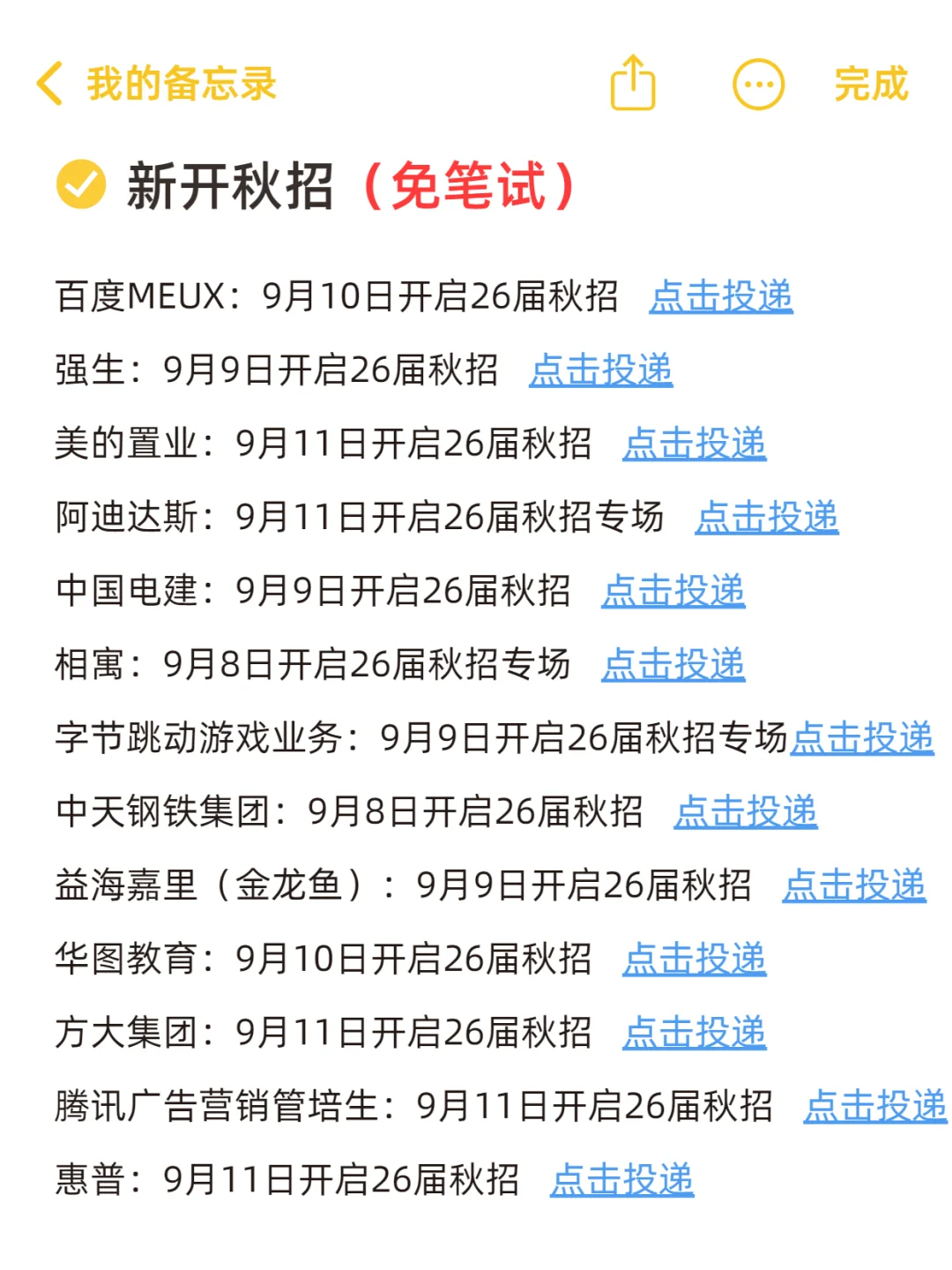 终于把免笔试的秋招投完了