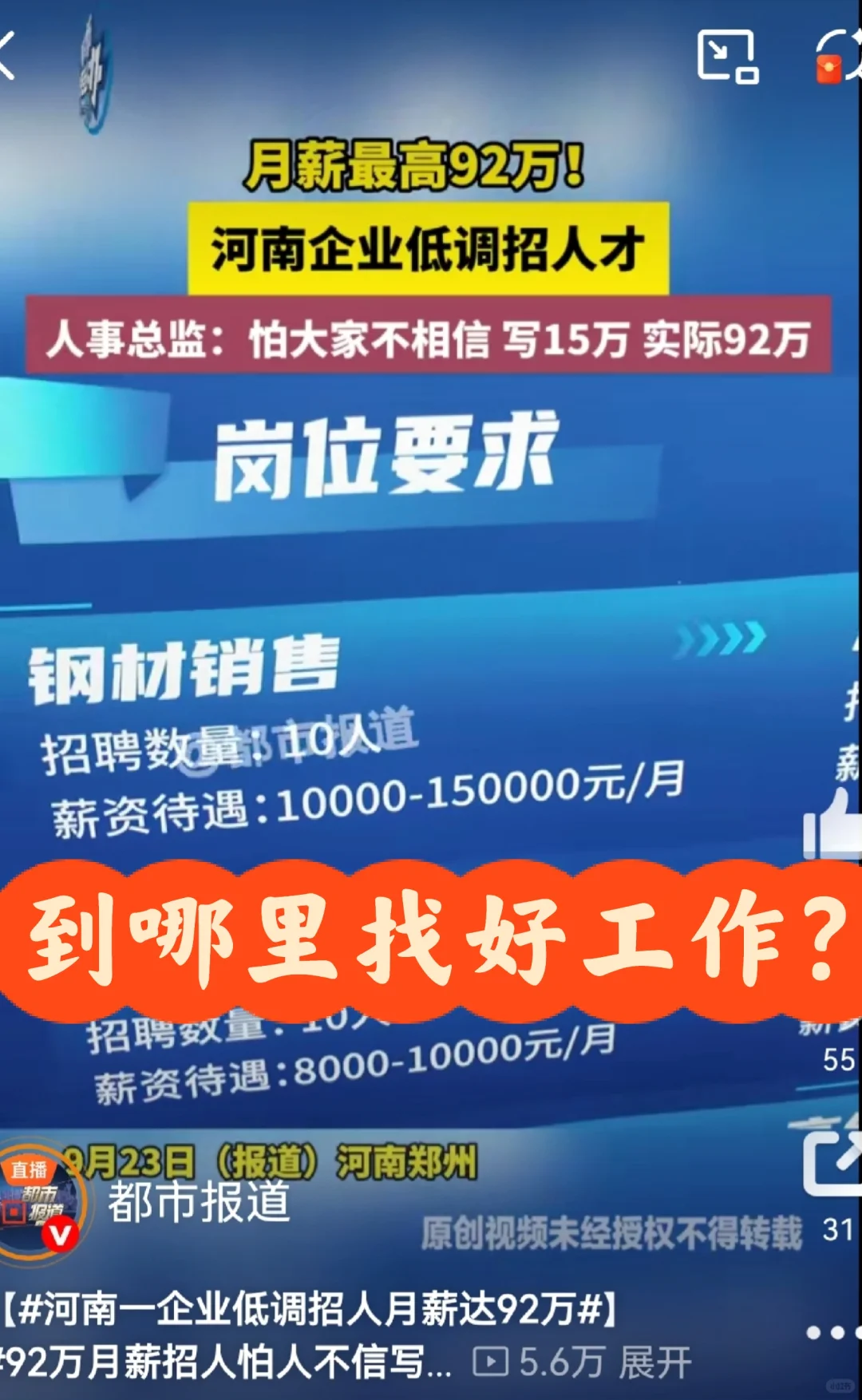 企业招聘月薪 92 万！怎样才能找到好工作？