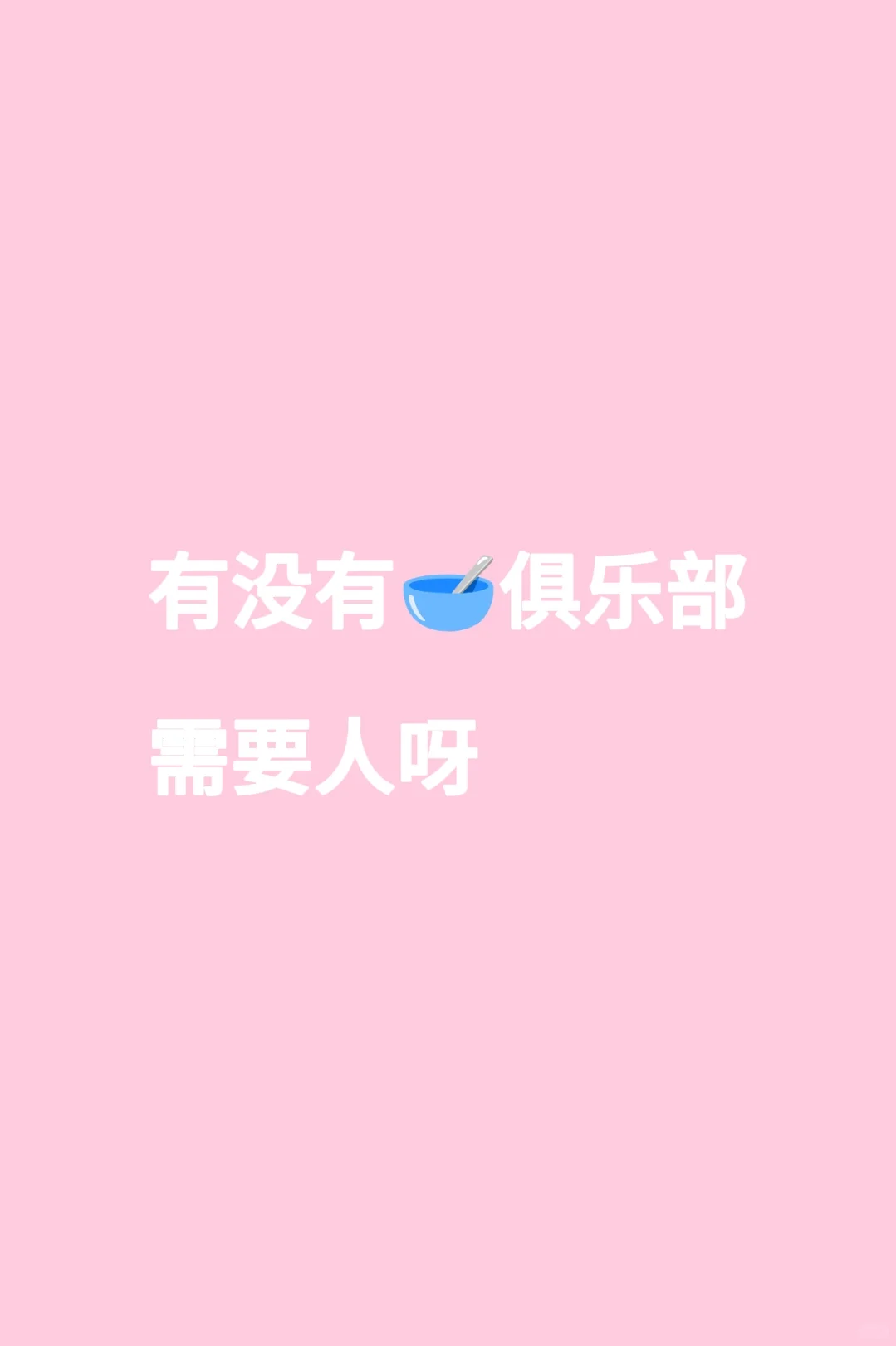 有没有俱乐部招人呀