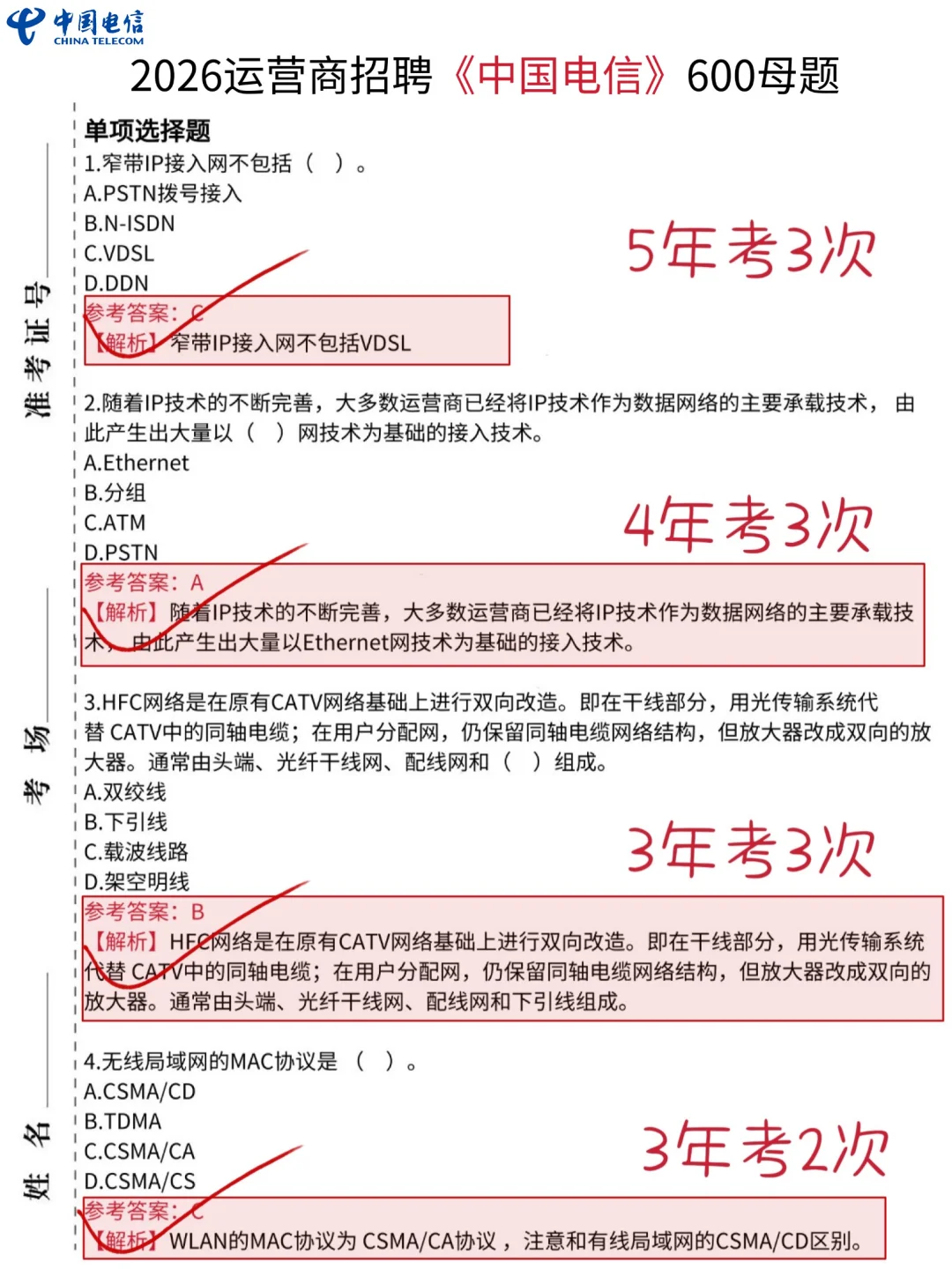 裸考提醒，9.13-14中国电信笔试，就这600母题