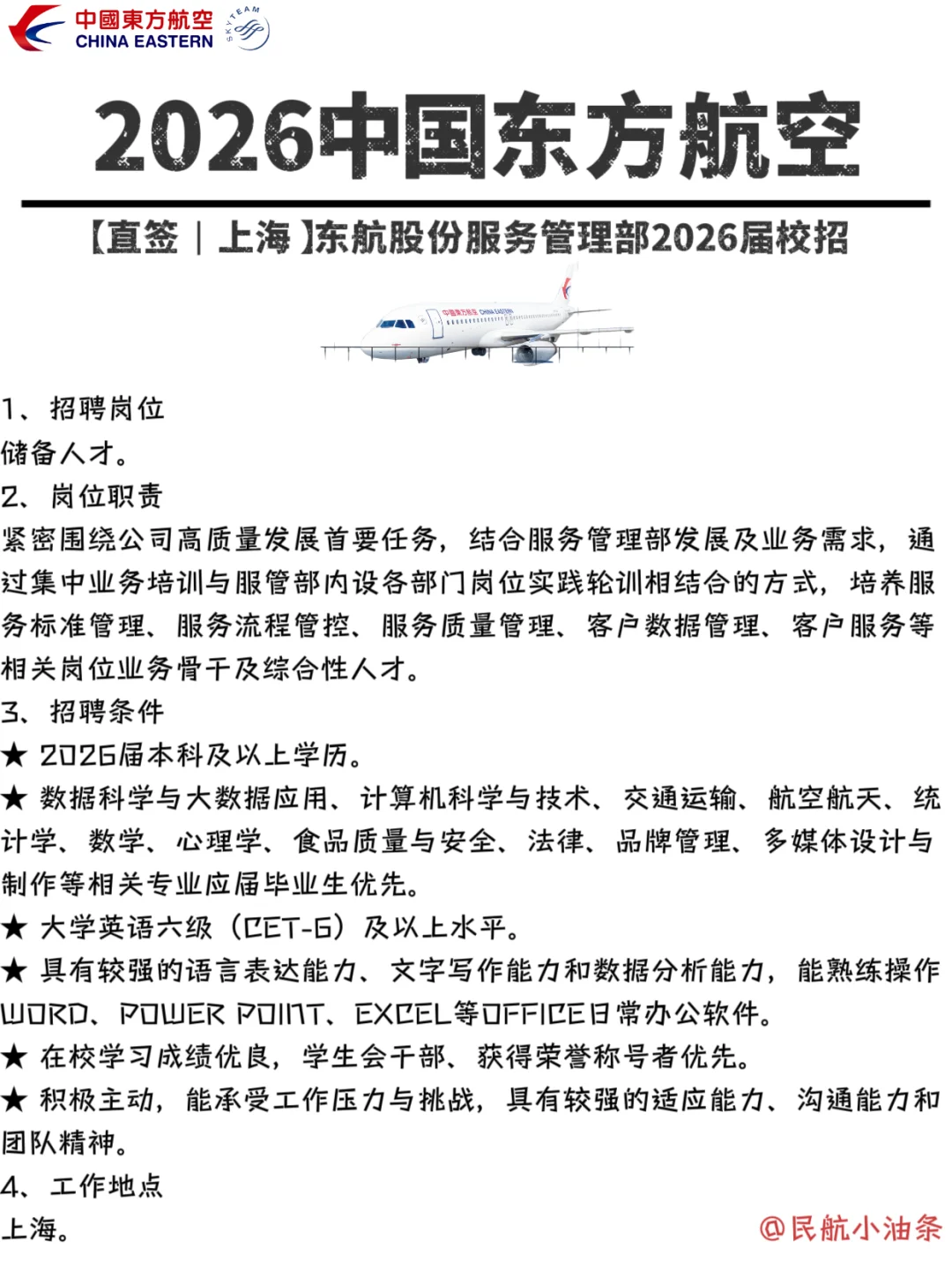 26东方航空校招储备人才岗，喜欢可投‼️