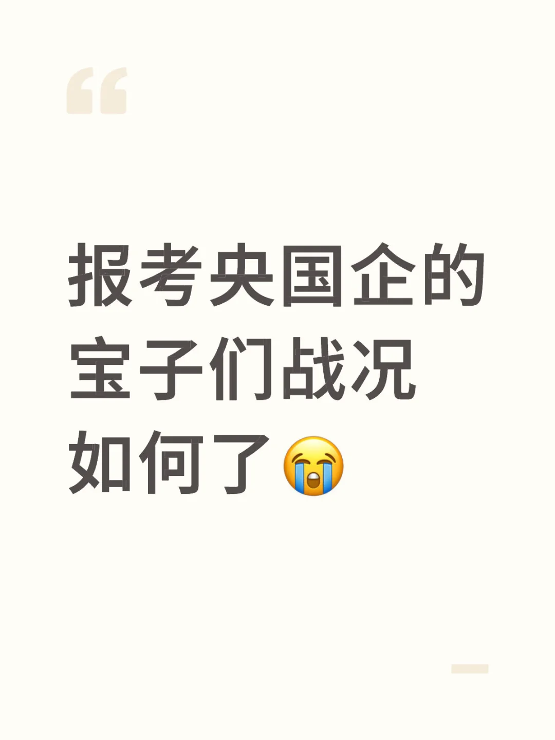 报考央国企的宝子们战况如何了😭