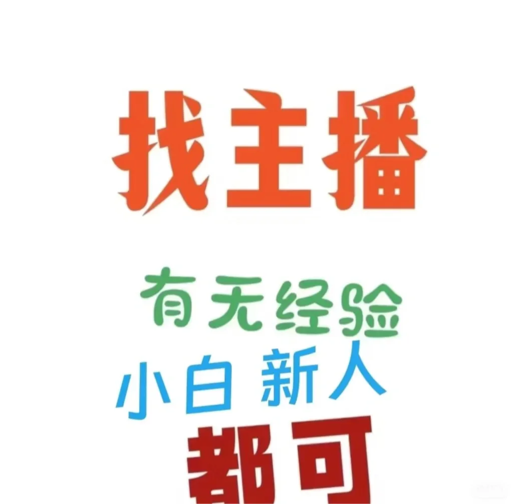 想当主播的看过来！
