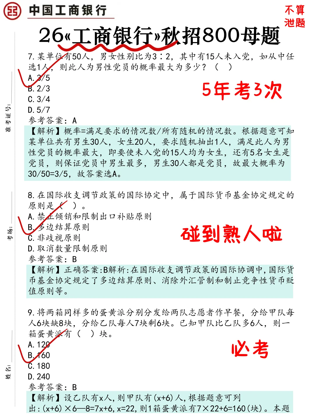 26工商银行笔试无非这800题，背完保底90分