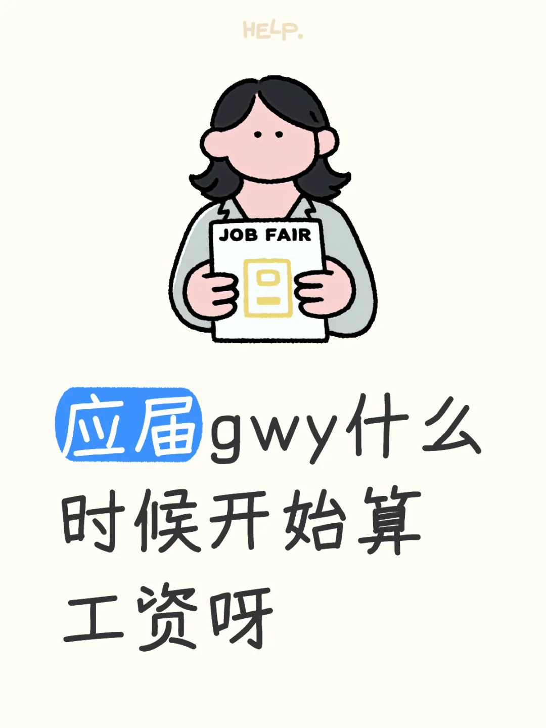 应届gwy什么时候开始算工资呀