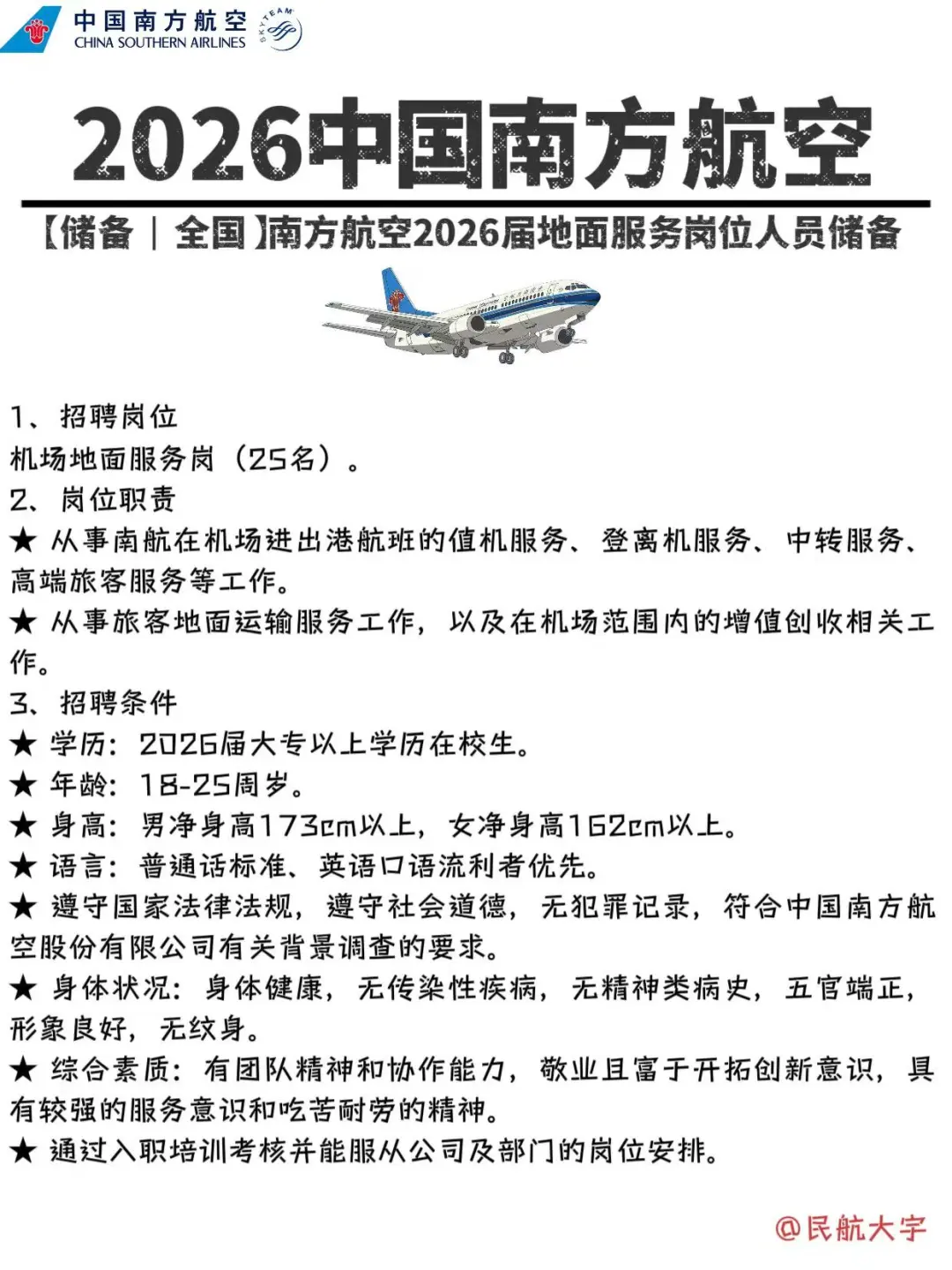 大专可报，26南航地服人才储备岗‼️