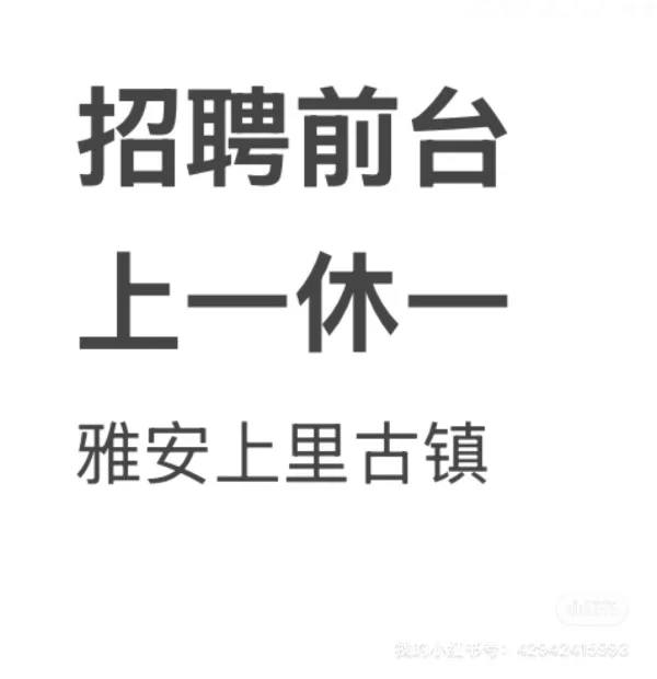 雅安上里古镇酒店招聘前台