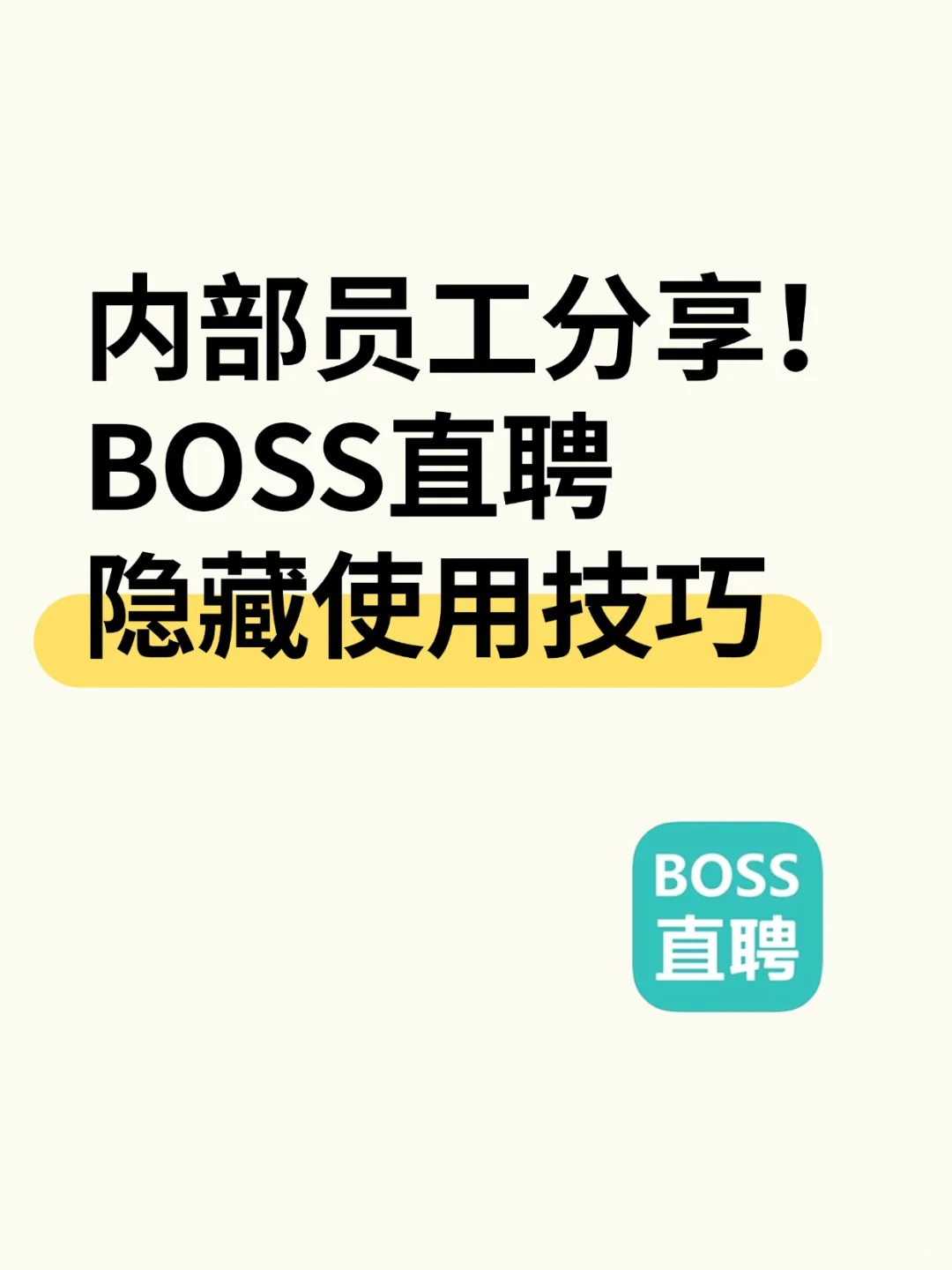 内部员工曝！BOSS 直聘隐藏技巧🤫