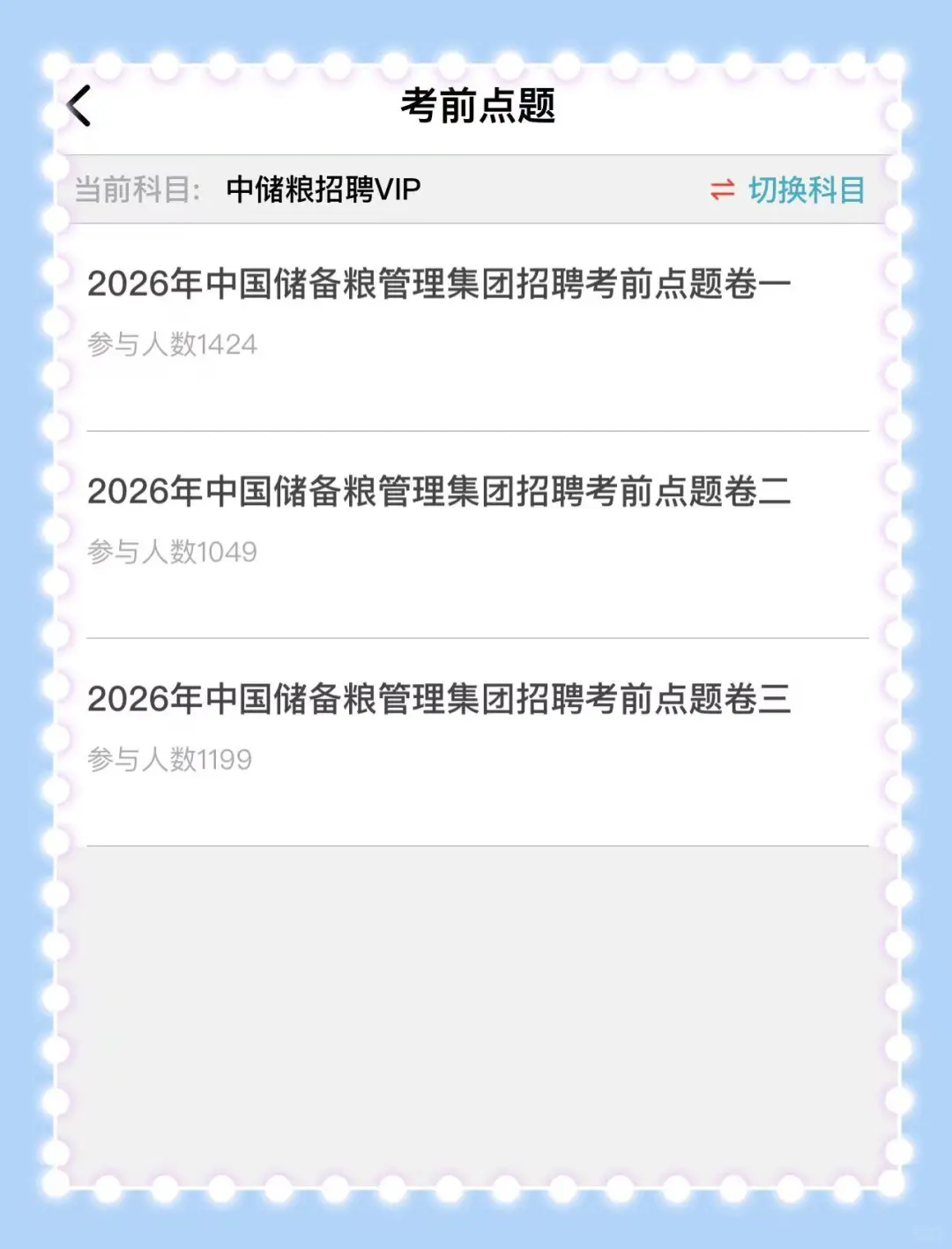 巨累，但脑袋空空一次过中粮集团笔试了