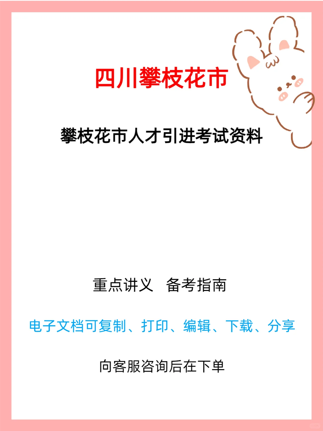 攀枝花市 2025 年人才引进公告