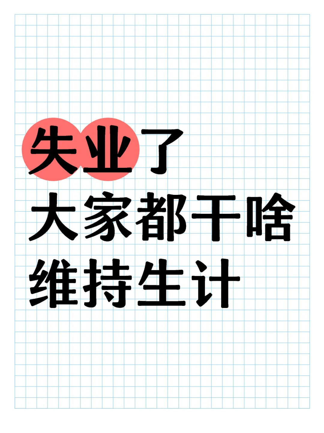 失业了，大家都干啥维持生计