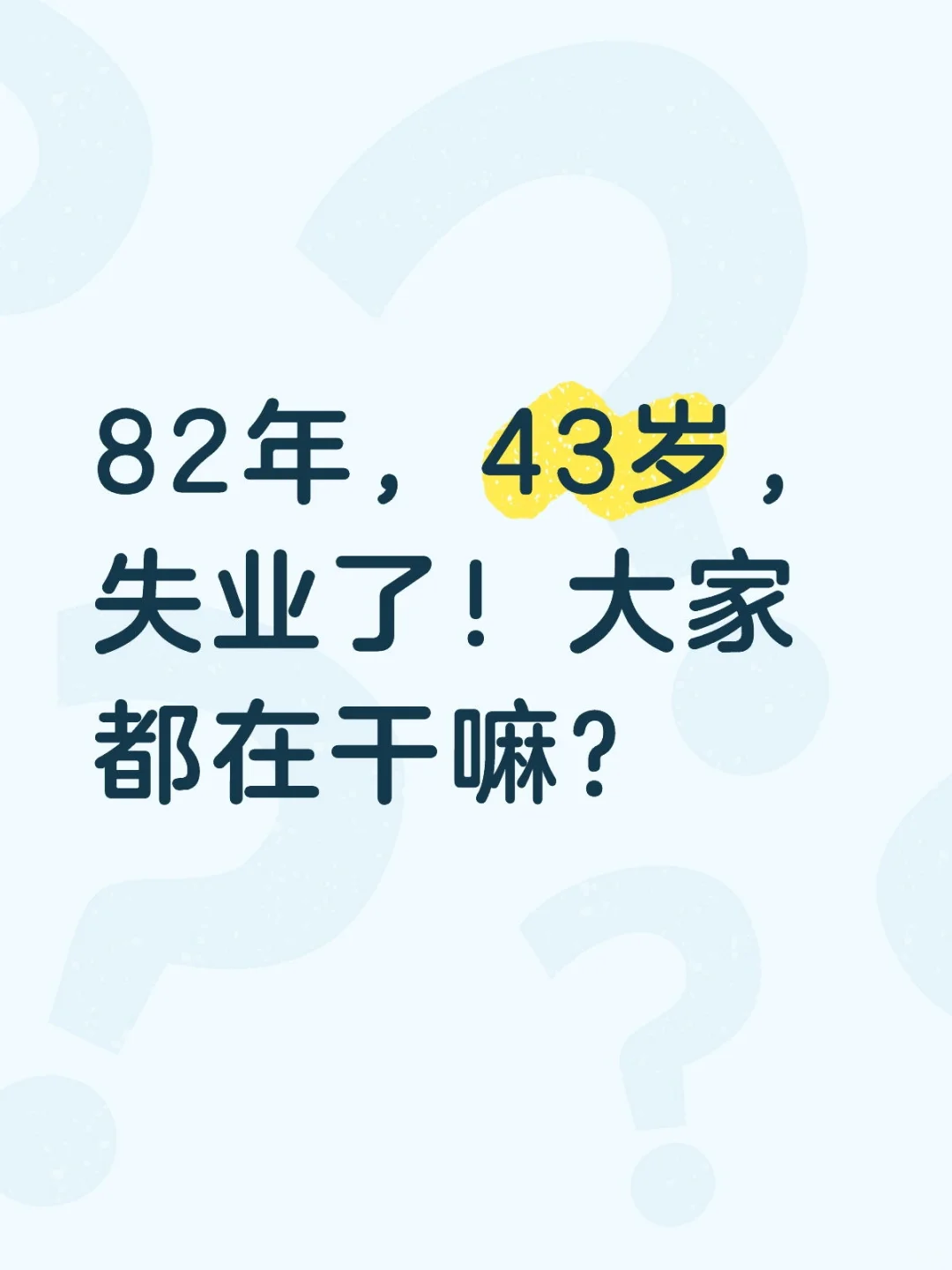 82年，43岁，失业了！大家都在干嘛？