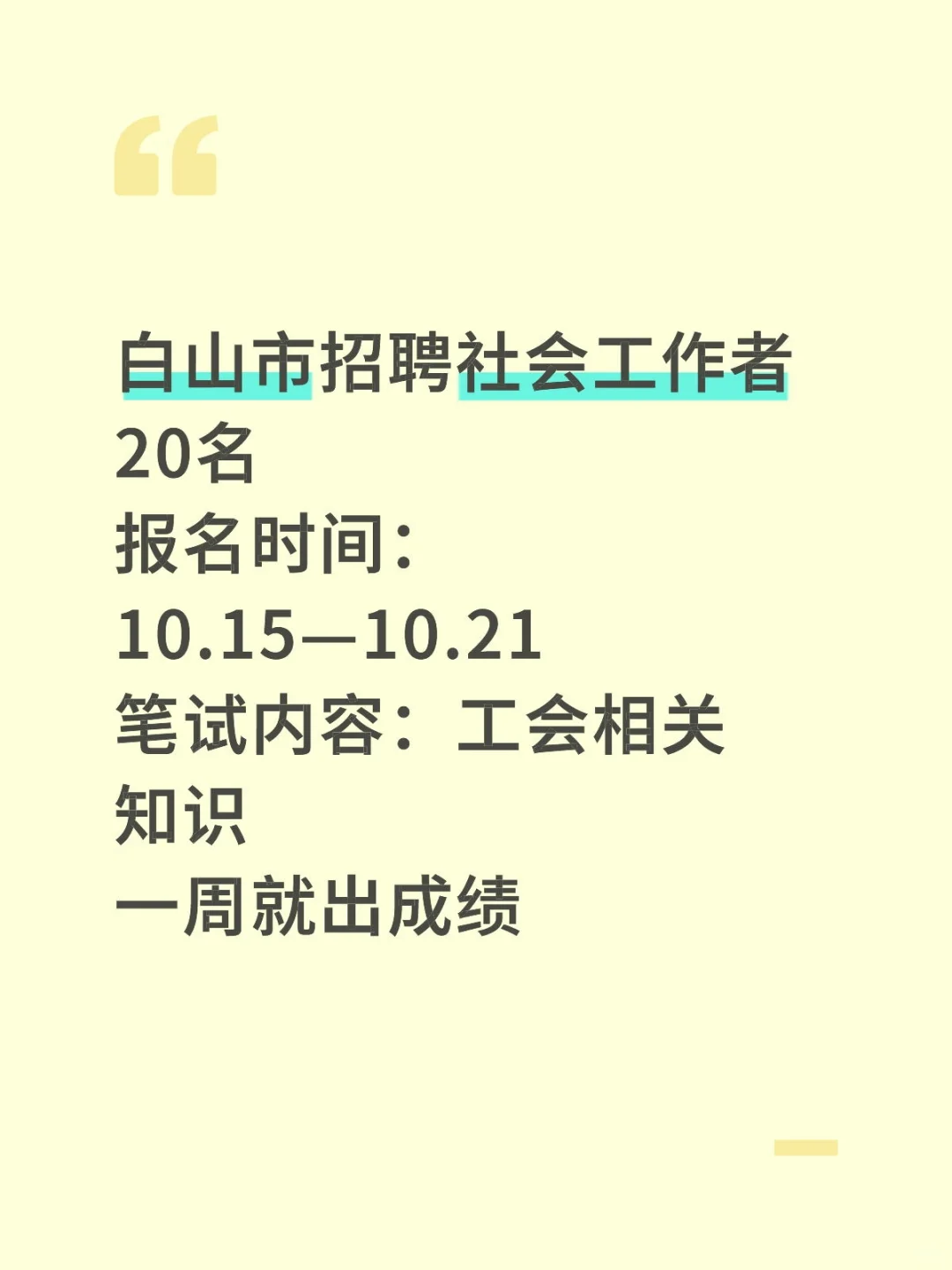 白山市招聘社工20名🔥